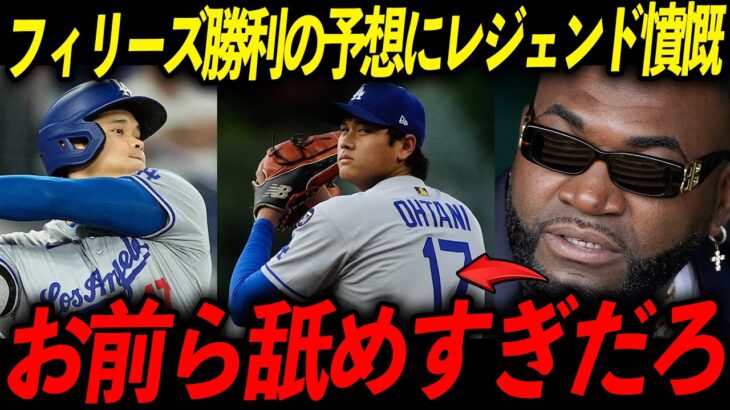 【大谷翔平】専門家のフィリーズ勝利予想にオルティズがブチギレ！「翔平がいる限りドジャースは負けない」
