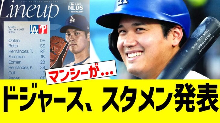 ドジャース、スタメン発表！！！　ｖｓフィリーズ戦【大谷翔平 二刀流試合】ナリーグ地区シリーズ