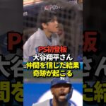 【緊急速報】大谷翔平投手がポストシーズン初登板で見事初勝利！佐々木朗希も初セーブを記録！