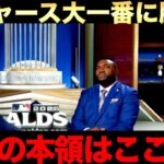 ドジャースディビジョン初戦で逆転勝利！ビックパピはドジャースが優勝すると予想！