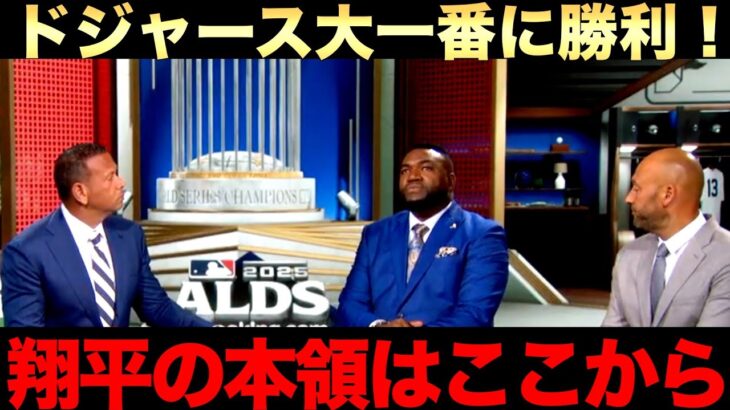 ドジャースディビジョン初戦で逆転勝利！ビックパピはドジャースが優勝すると予想！