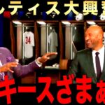 ヤンキースのピンチにビッグパピ大興奮！後半にはオルティスがヤンキースファンに反撃を喰らう！ジーターとアレックスはつられ笑い