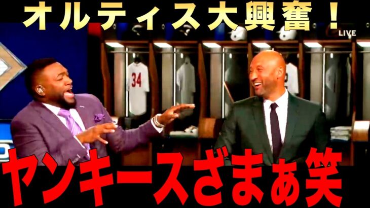 ヤンキースのピンチにビッグパピ大興奮！後半にはオルティスがヤンキースファンに反撃を喰らう！ジーターとアレックスはつられ笑い