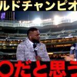 ワールドチャンピオンはどのチームになるのか？大谷翔平所属のドジャース２連覇なるか？レジェンドが解説
