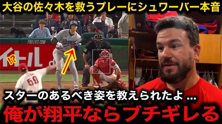 【大谷翔平】佐々木朗希を救うバントにシュワーバー感激！『俺達に翔平を理解する事は出来ないよ笑』チームの為の大胆な行動に全米大絶賛【海外の反応/ドジャース】