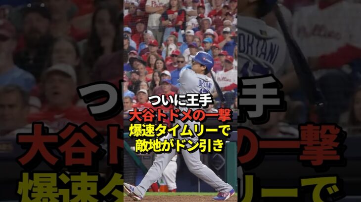 【超速報】大谷翔平がトドメを刺した！爆速タイムリーに敵地は悲鳴！最後は佐々木朗希が抑えてドジャースがフィリーズに連勝！