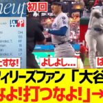 【海外の反応】海外フィリーズファン「大谷翔平、打つなよ！打つなよ！｣→結果ｗｗｗｗｗｗｗｗｗｗ