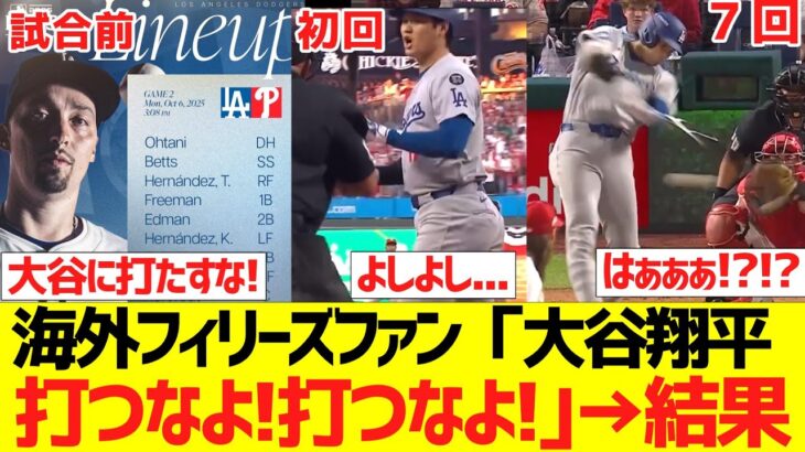 【海外の反応】海外フィリーズファン「大谷翔平、打つなよ！打つなよ！｣→結果ｗｗｗｗｗｗｗｗｗｗ
