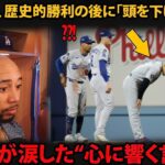 【感動】大谷翔平、歴史的勝利の後にまさかの「頭を下げて謝罪」チーム全員が涙した“心に響く言葉”とは？