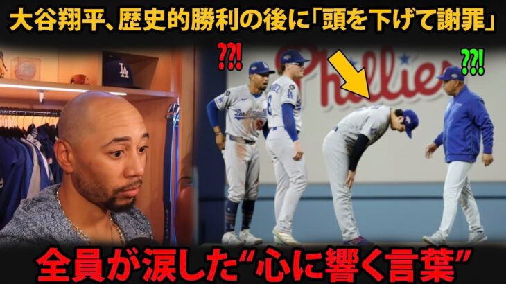 【感動】大谷翔平、歴史的勝利の後にまさかの「頭を下げて謝罪」チーム全員が涙した“心に響く言葉”とは？