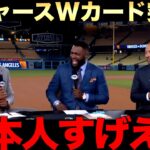【解説】ドジャースワイルドカード突破！山本、大谷翔平、佐々木大活躍！レジェンドも絶賛