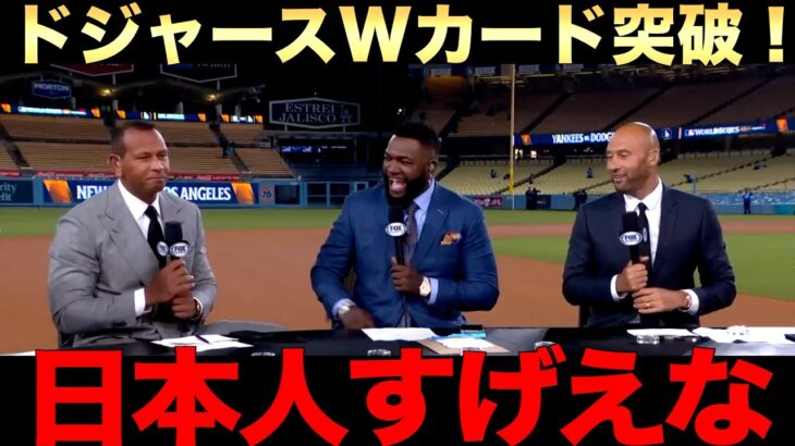 【解説】ドジャースワイルドカード突破！山本、大谷翔平、佐々木大活躍！レジェンドも絶賛