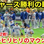 ドジャース勝利の瞬間！大谷ヒリヒリ勝ちのマウンドへ！現地映像
