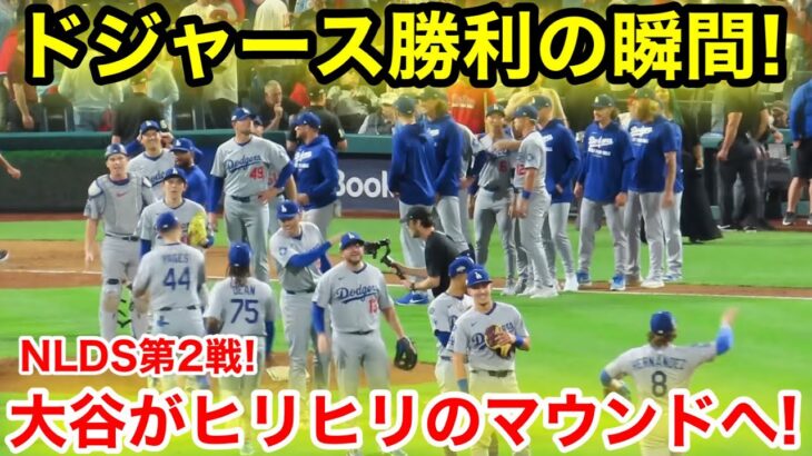 ドジャース勝利の瞬間！大谷ヒリヒリ勝ちのマウンドへ！現地映像