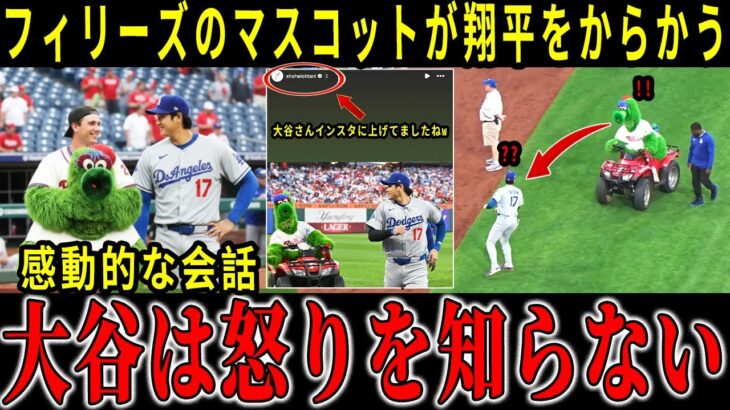 フィリーズのマスコットは、大谷翔平をからかうためにわざと追いかけたが、大谷の「予想外の」反応に球場全体が大歓声で沸き立った [大谷翔平]