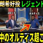 【大谷翔平】大谷＆朗希好投にレジェンド大興奮！試合前の予想的中のオルティスは超ご満悦で大谷を大絶賛【大谷翔平/海外の反応】