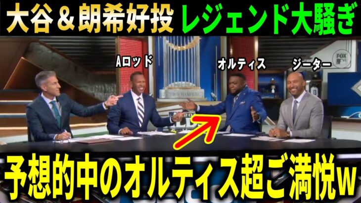 【大谷翔平】大谷＆朗希好投にレジェンド大興奮！試合前の予想的中のオルティスは超ご満悦で大谷を大絶賛【大谷翔平/海外の反応】