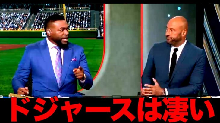 ビックパピがヤンキースにまさかのアドバイス！ジーターも困惑。ドジャースのプレーも語る。
