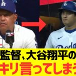 ロバーツ監督、大谷翔平の不調にハッキリ言ってしまう…