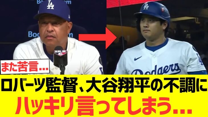 ロバーツ監督、大谷翔平の不調にハッキリ言ってしまう…