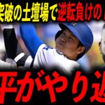 【大谷翔平】敵主砲の覚醒でドジャース沈黙もレジェンドが断言「問題ない、翔平がやり返す」