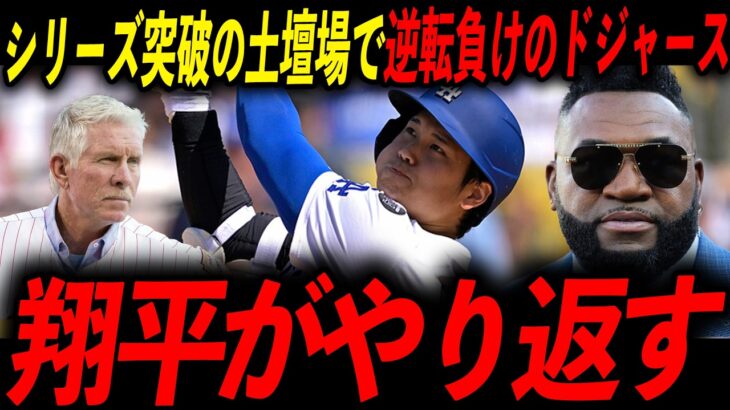 【大谷翔平】敵主砲の覚醒でドジャース沈黙もレジェンドが断言「問題ない、翔平がやり返す」