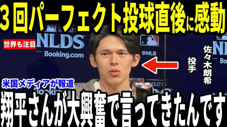 【大谷翔平】佐々木中継ぎ初３イニングでパーフェクトピッチング！ドジャースの勝利に貢献した試合後、大谷選手との”心温まる会話”を米メディアに明かし感動…敵将監督やシュワーバーも語る
