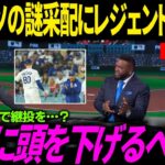 【大谷翔平】佐々木朗希の神投球もありディビションシリーズ勝利！しかし連日のロバーツ監督の謎采配にレジェンドたちが”まさかの言葉”でブチギレ！オルティズならではの鋭い視点で切り込む【海外の反応】