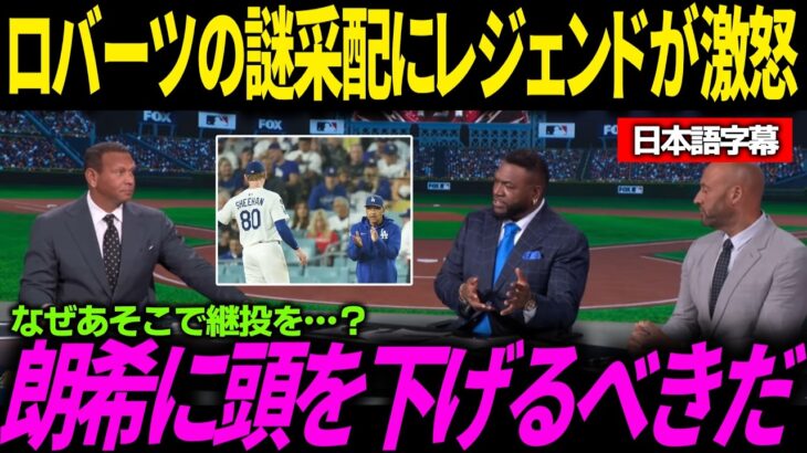【大谷翔平】佐々木朗希の神投球もありディビションシリーズ勝利！しかし連日のロバーツ監督の謎采配にレジェンドたちが”まさかの言葉”でブチギレ！オルティズならではの鋭い視点で切り込む【海外の反応】