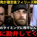 大谷翔平の先発確定後のフィリーズ陣営の反応が話題に！”二刀流”で活躍中の大谷にシュワーバー、ハーパーら主力選手が続々と本音吐露【海外の反応/ドジャース/佐々木朗希/山本由伸】