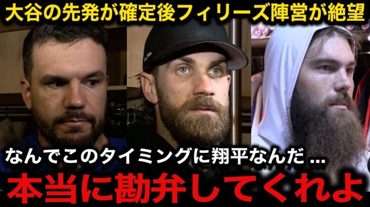 大谷翔平の先発確定後のフィリーズ陣営の反応が話題に！”二刀流”で活躍中の大谷にシュワーバー、ハーパーら主力選手が続々と本音吐露【海外の反応/ドジャース/佐々木朗希/山本由伸】