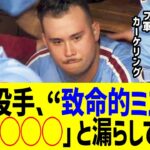 敗戦フィリーズのカーケリング投手、“致命的ミス”は「大谷◯◯◯」と漏らしてしまう