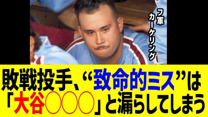 敗戦フィリーズのカーケリング投手、“致命的ミス”は「大谷◯◯◯」と漏らしてしまう