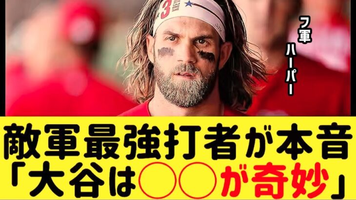 敵軍最強打者が本音「大谷は◯◯が奇妙…」
