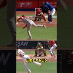 大谷翔平とダルビッシュの変化球比較してみたらまさかの #プロ野球 #ドジャース #野球 #大谷翔平選手