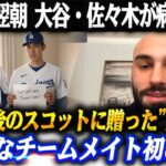 大谷・佐々木が病院へ…手術直後のスコットに贈った”アレ”に全米が号泣 「こんなチームメイト初めて」