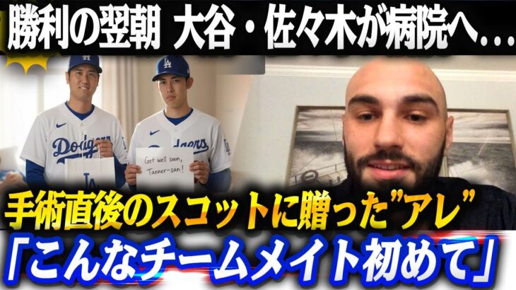 大谷・佐々木が病院へ…手術直後のスコットに贈った”アレ”に全米が号泣 「こんなチームメイト初めて」