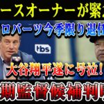 【激震】ドジャースオーナーが緊急発表「ロバーツ今季限り退任」大谷翔平遂に号泣! 次期監督候補判明!