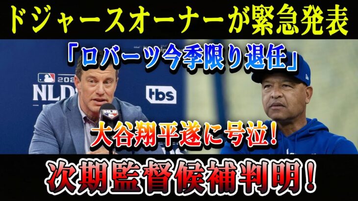 【激震】ドジャースオーナーが緊急発表「ロバーツ今季限り退任」大谷翔平遂に号泣! 次期監督候補判明!