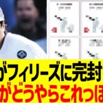 大谷がフィリーズに完封された理由、データで完全解明される…！！【海外反応】