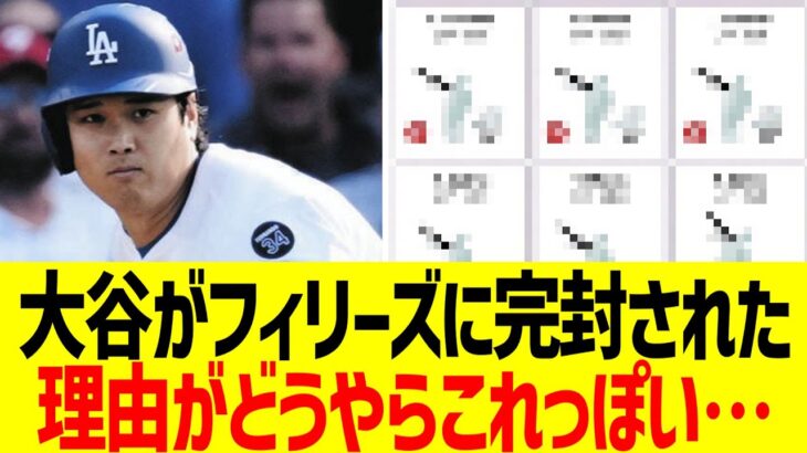 大谷がフィリーズに完封された理由、データで完全解明される…！！【海外反応】