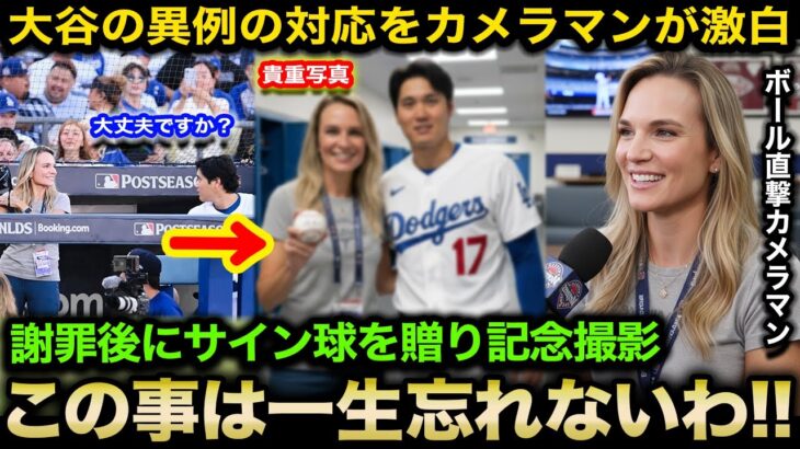 【大谷翔平】ボール直撃カメラマンにサイン球と記念撮影の”異例対応”！プレー外での紳士対応に米国から拍手喝采『翔平が愛される理由よ!!』【海外の反応/ドジャース/佐々木朗希】