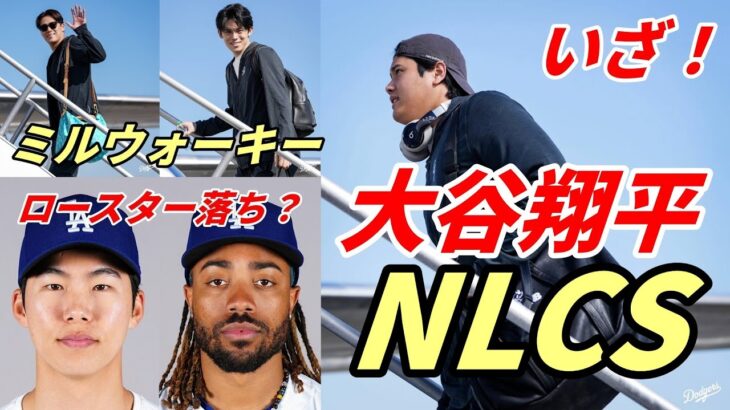 【大谷翔平】いざ！リーグ優勝決定シリーズ！ミルウォーキーへ！ド軍世界一の筆頭候補！投手大谷パワーランキング２位！ロースター落ちはキム・ヘソンかディーン！