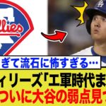 フィリーズ、大谷翔平の”致命的な弱点”を完全把握していると発言しネットが物議に