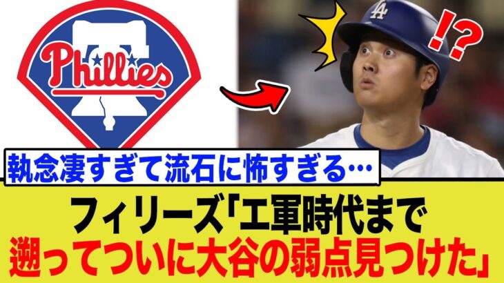 フィリーズ、大谷翔平の”致命的な弱点”を完全把握していると発言しネットが物議に