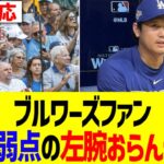 【海外反応】海外ブルワーズファン、大谷翔平の左腕対策できずに頭抱える…！！