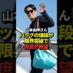 【激ヤバ】山本由伸のバッグの値段がとんでもなかった！大谷翔平、佐々木朗希らドジャースメンバーがミルウォーキーへ出発！