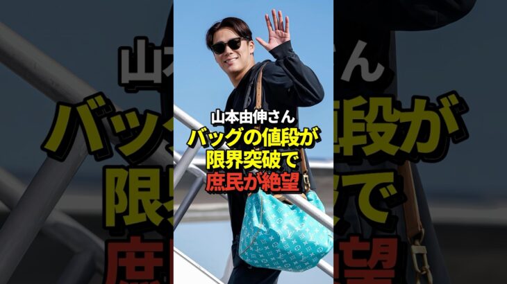 【激ヤバ】山本由伸のバッグの値段がとんでもなかった！大谷翔平、佐々木朗希らドジャースメンバーがミルウォーキーへ出発！