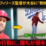 敗退直後、ロブ・トムソン監督が大谷翔平に「奇妙なお願い」― その後の大谷の行動に、全員が頭を下げた