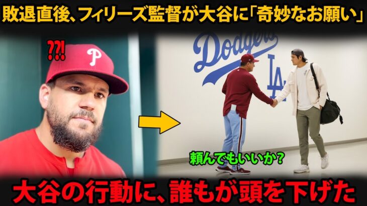 敗退直後、ロブ・トムソン監督が大谷翔平に「奇妙なお願い」― その後の大谷の行動に、全員が頭を下げた